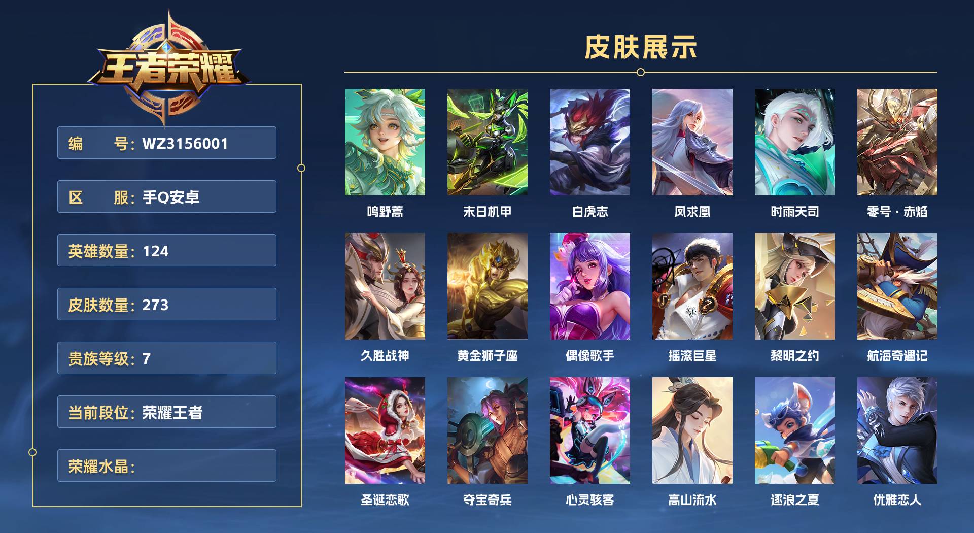 WZ3156001王者荣耀账号详情图1 WZ3156001王者荣耀账号详情图1