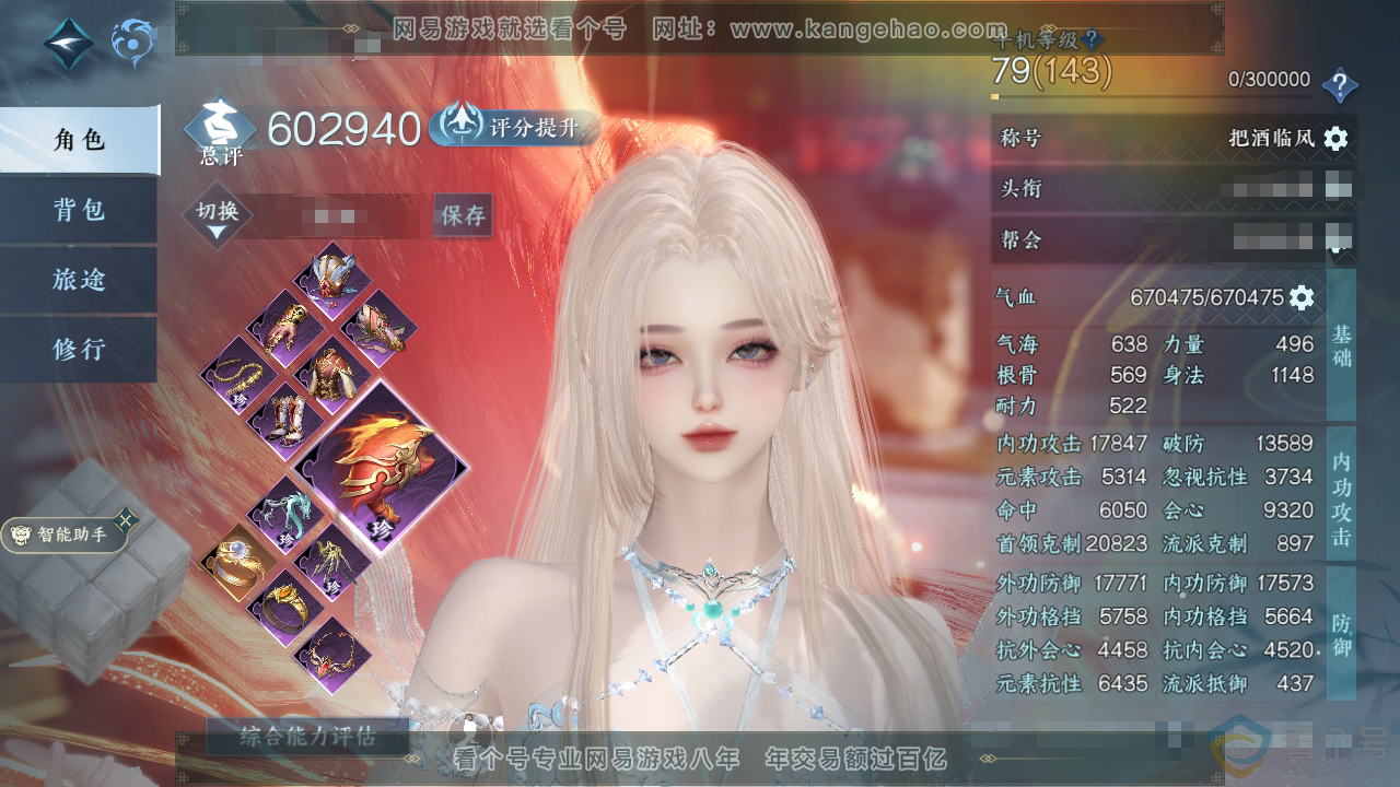 NSH313819逆水寒手游账号详情图1