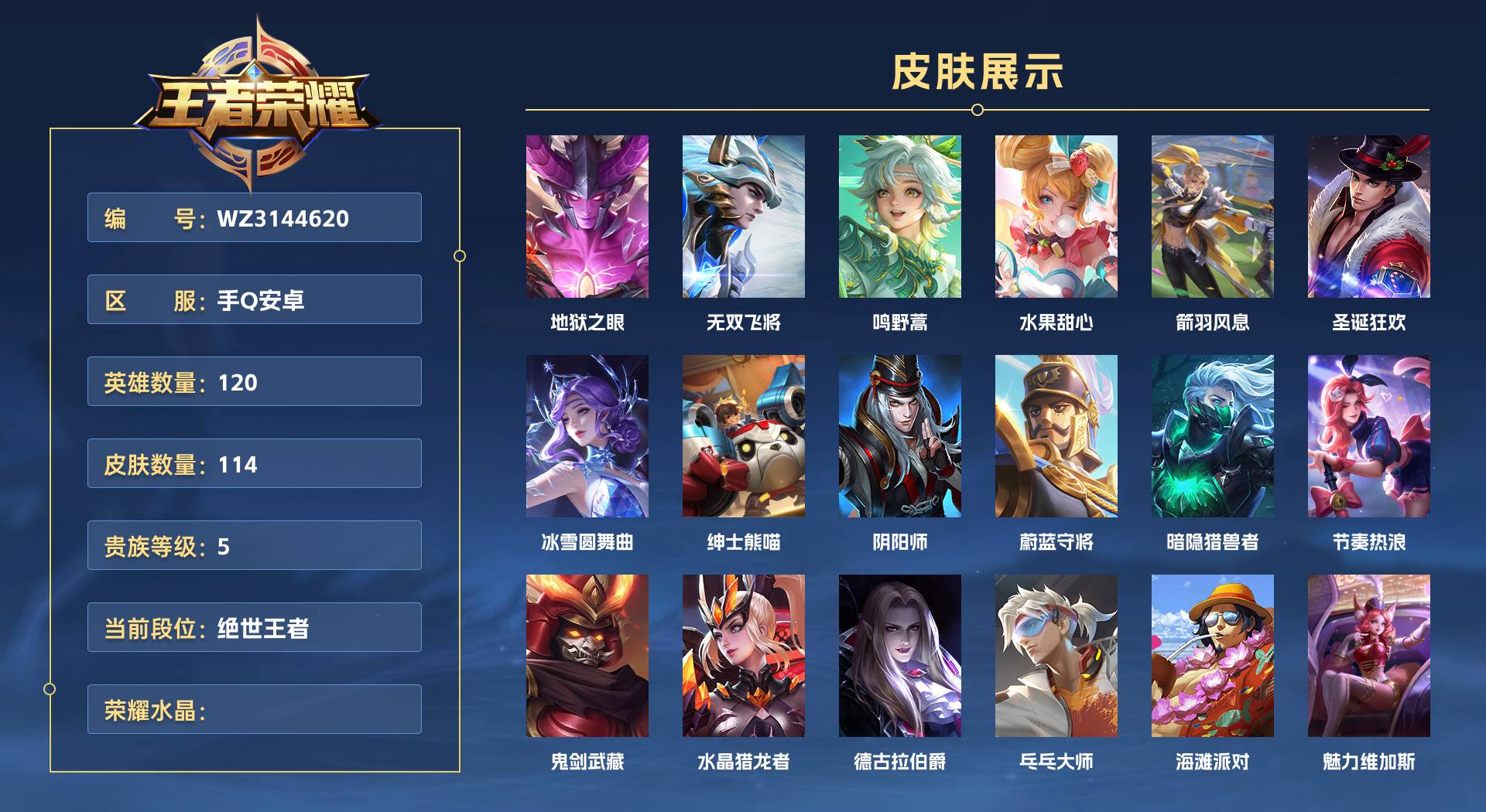 WZ3144620王者荣耀账号详情图1 WZ3144620王者荣耀账号详情图1