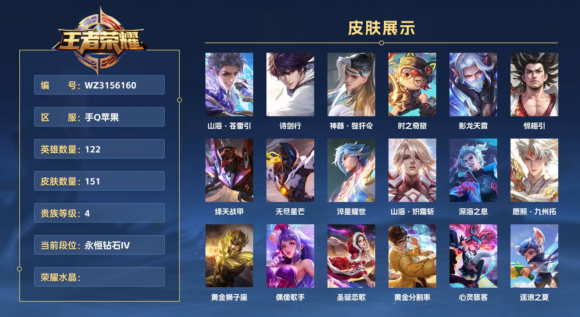 WZ3156160王者荣耀账号详情图1 WZ3156160王者荣耀账号详情图1