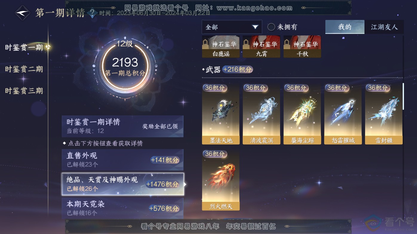 NSH313838逆水寒手游账号详情图21