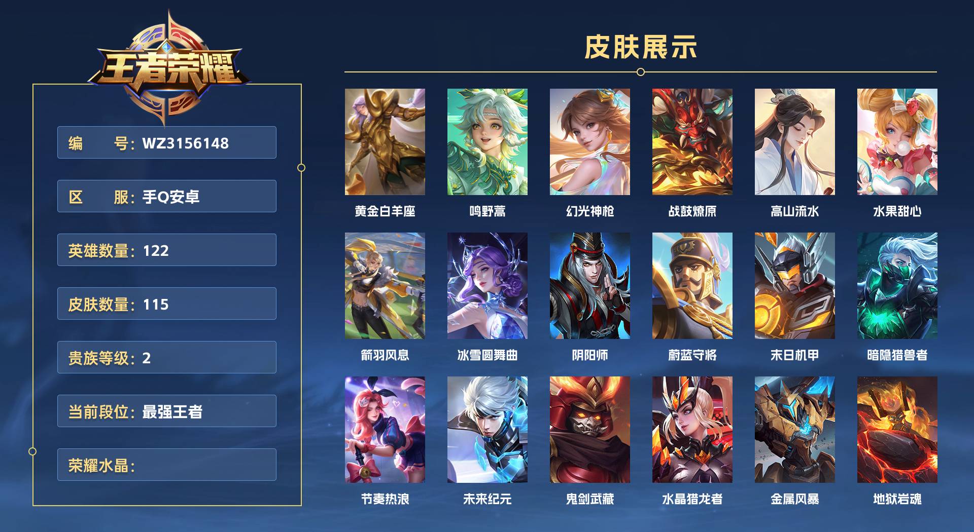 WZ3156148王者荣耀账号详情图1 WZ3156148王者荣耀账号详情图1