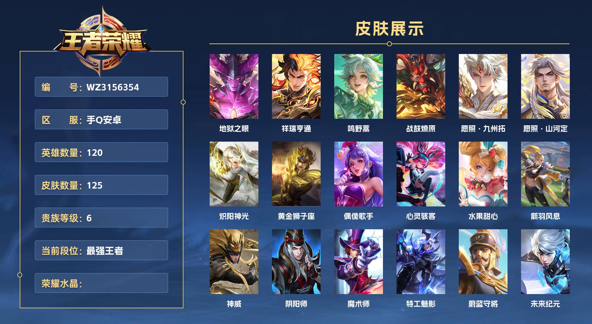 WZ3156354王者荣耀账号详情图1 WZ3156354王者荣耀账号详情图1