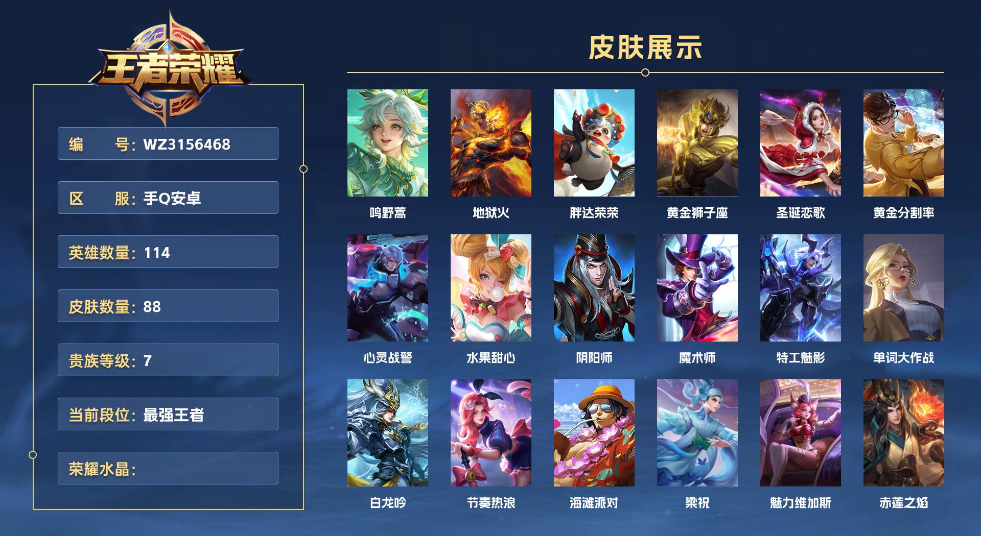 WZ3156468王者荣耀账号详情图1 WZ3156468王者荣耀账号详情图1
