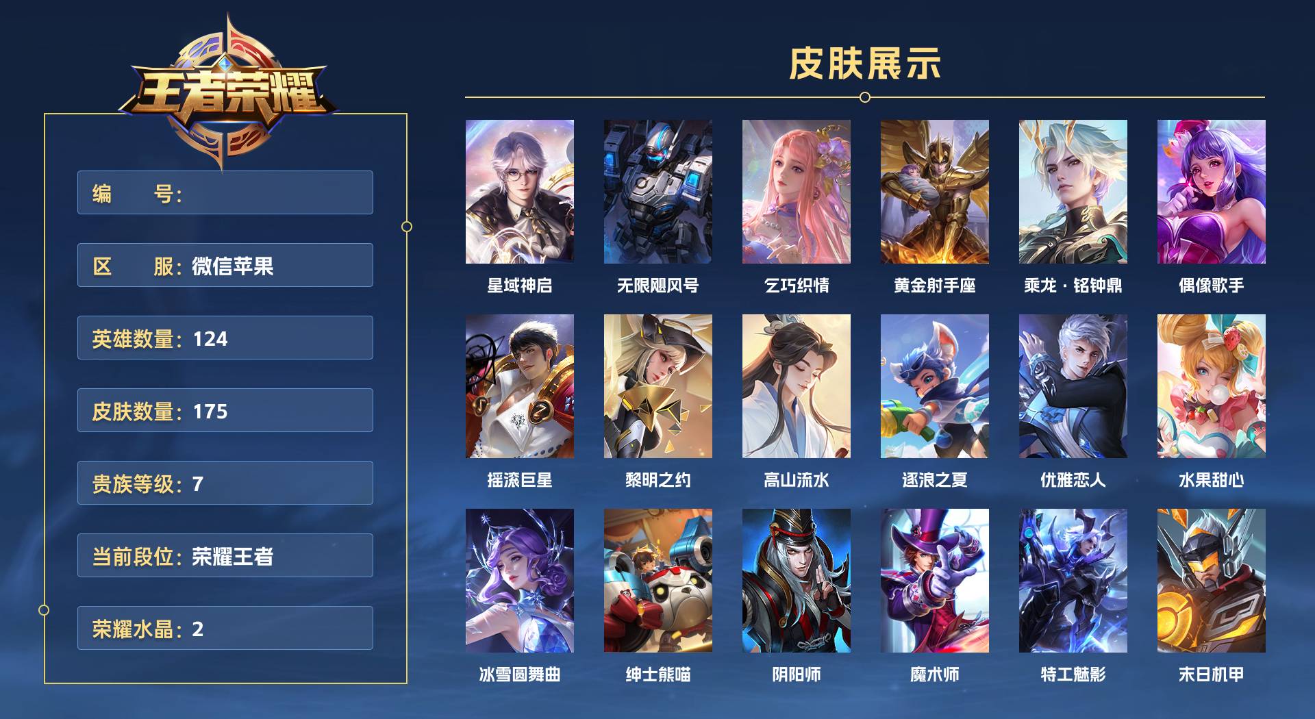 WZ3157010王者荣耀账号详情图1 WZ3157010王者荣耀账号详情图1