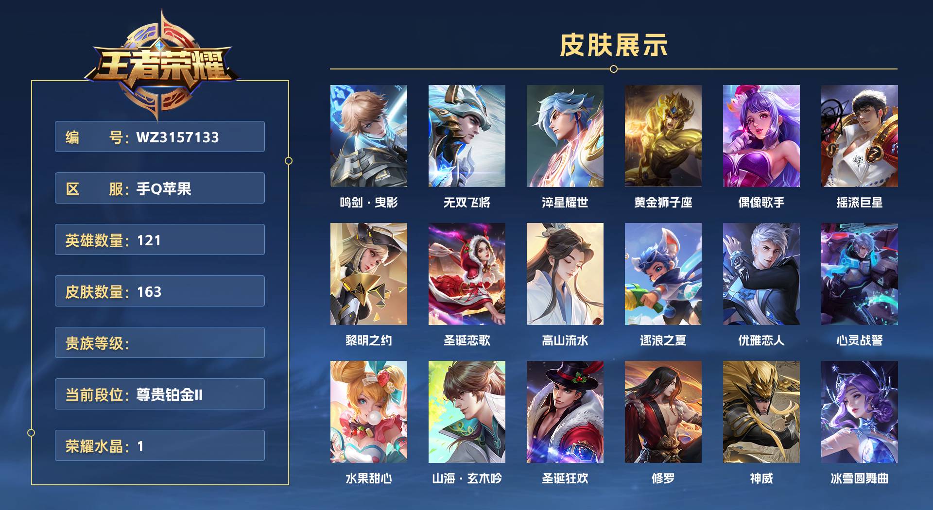 WZ3157133王者荣耀账号详情图1 WZ3157133王者荣耀账号详情图1