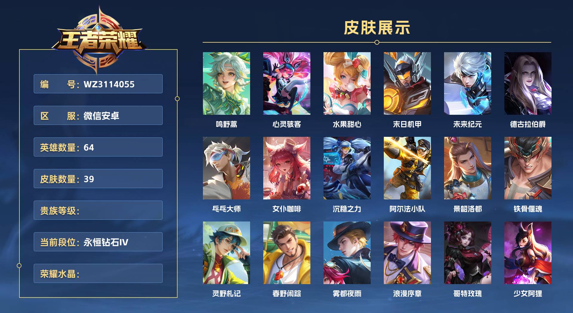 WZ3114055王者荣耀账号详情图1 WZ3114055王者荣耀账号详情图1