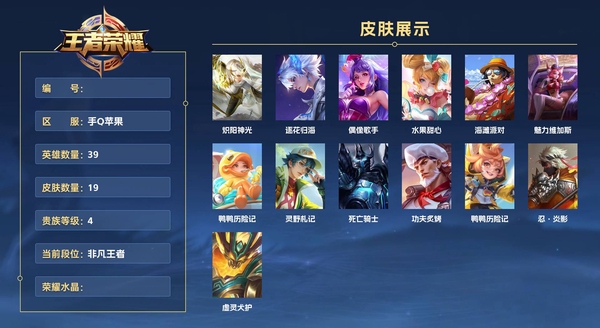 王者荣耀账号苹果QQ手Q苹果 39英雄 19皮肤 贵族等级4  炽阳神光 逐花归海 偶像歌手 水果甜心 海滩派对 魅力维加斯 鸭鸭历险记 灵野札记 死亡骑士 功夫炙烤 鸭鸭历险记 忍·炎影 虚灵犬护