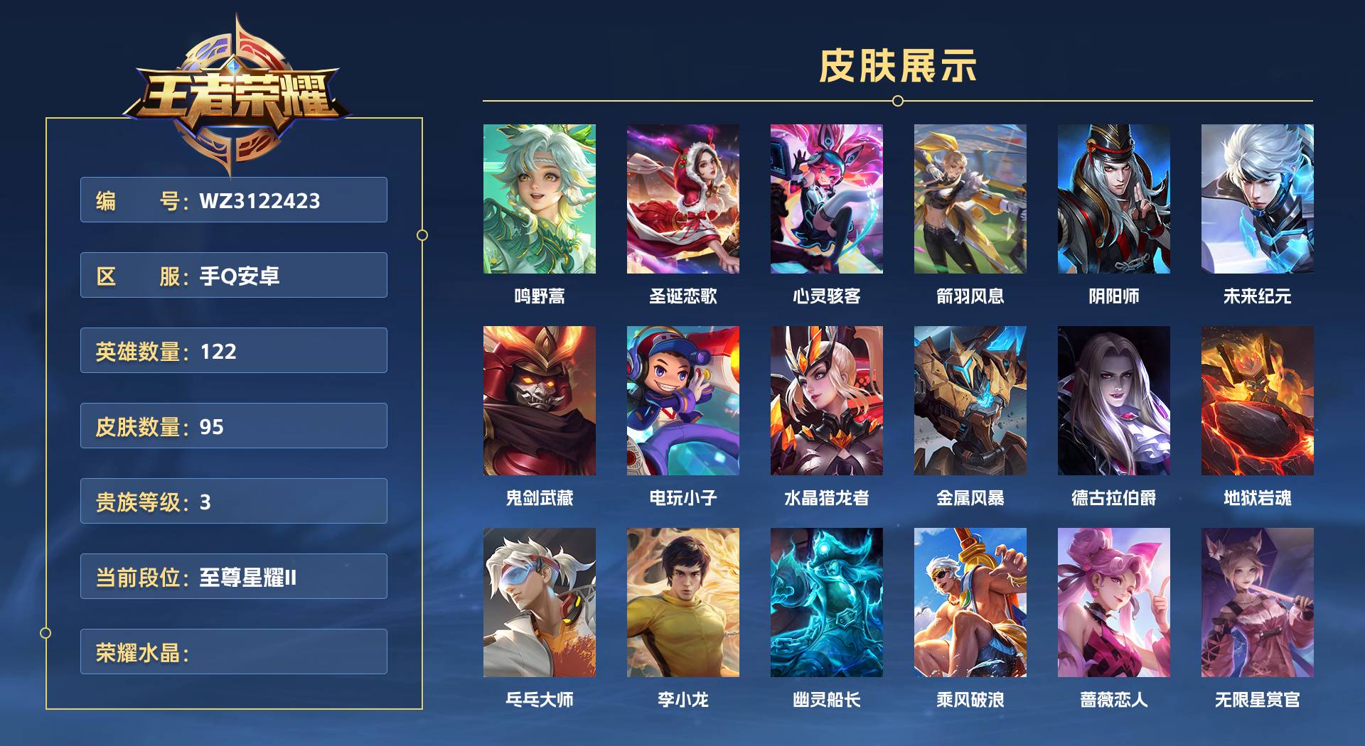 WZ3122423王者荣耀账号详情图1