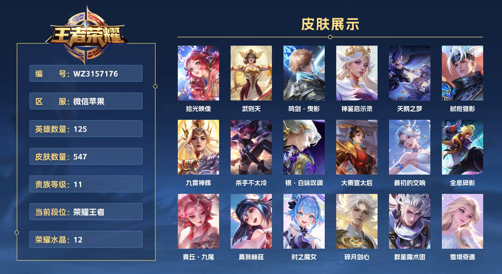 WZ3157176王者荣耀账号详情图1 WZ3157176王者荣耀账号详情图1