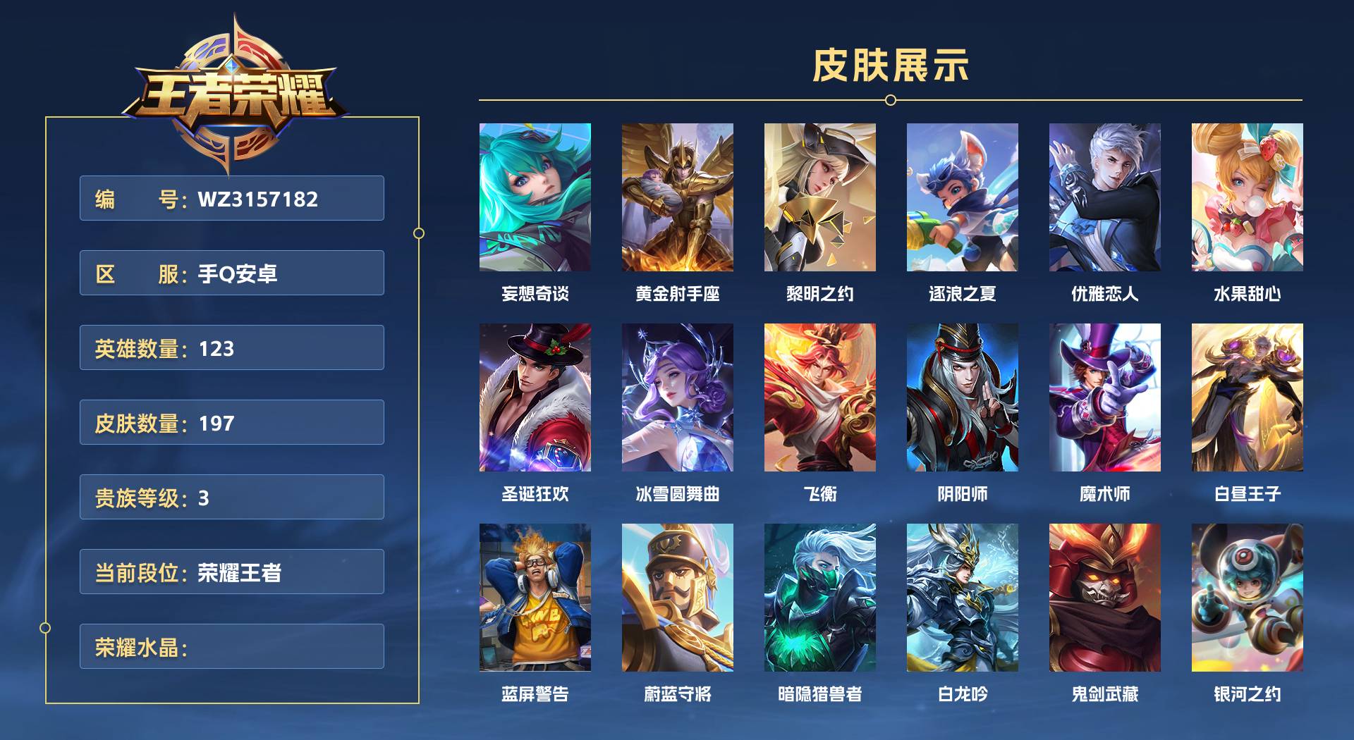 WZ3157182王者荣耀账号详情图1