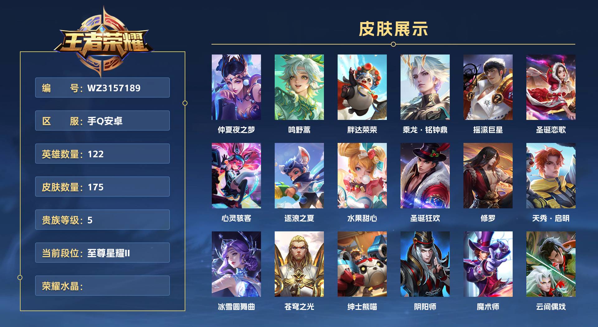 WZ3157189王者荣耀账号详情图1 WZ3157189王者荣耀账号详情图1