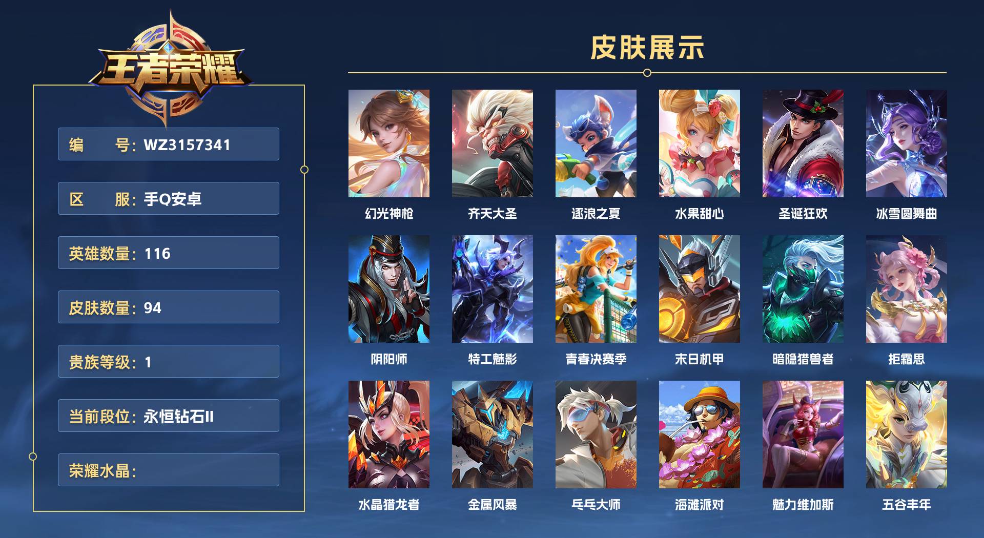 WZ3157341王者荣耀账号详情图1 WZ3157341王者荣耀账号详情图1