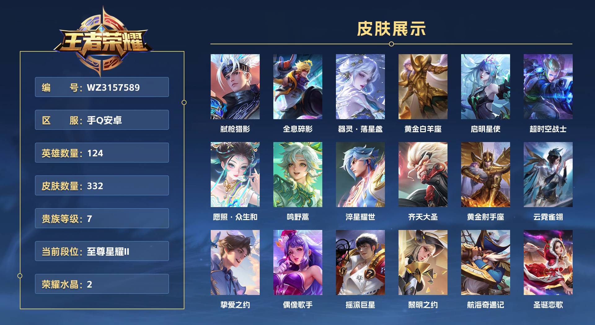 WZ3157589王者荣耀账号详情图1 WZ3157589王者荣耀账号详情图1