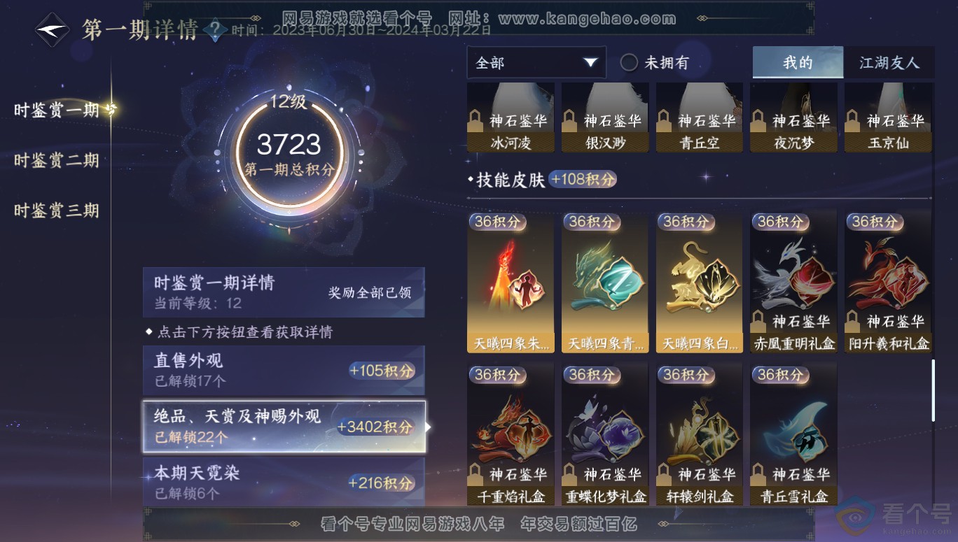 NSH313955逆水寒手游账号详情图38 NSH313955逆水寒手游账号详情图38