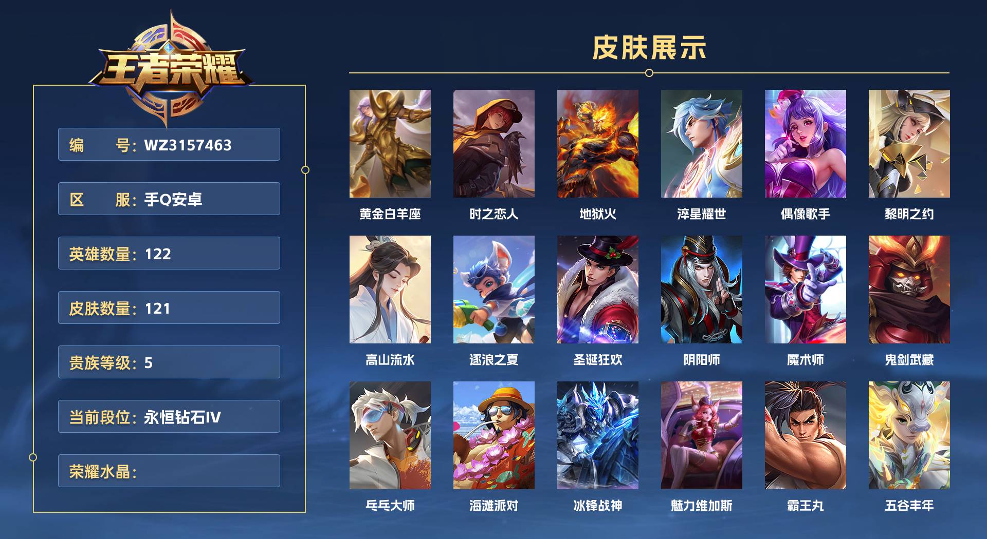 WZ3157463王者荣耀账号详情图1 WZ3157463王者荣耀账号详情图1