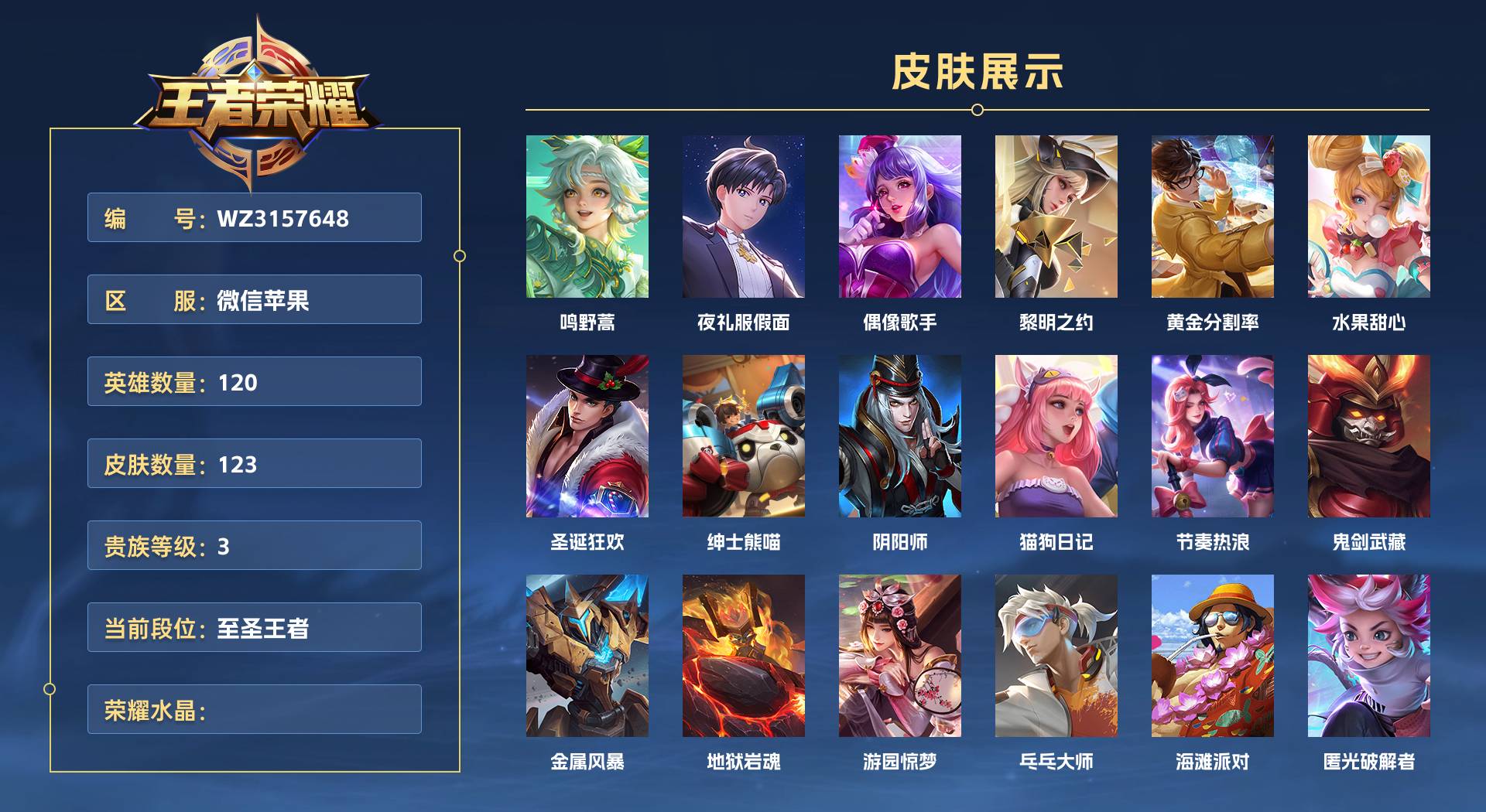 WZ3157648王者荣耀账号详情图1 WZ3157648王者荣耀账号详情图1