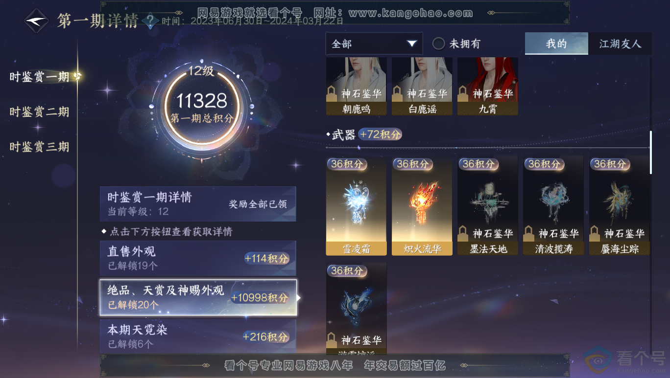 NSH313964逆水寒手游账号详情图28 NSH313964逆水寒手游账号详情图28