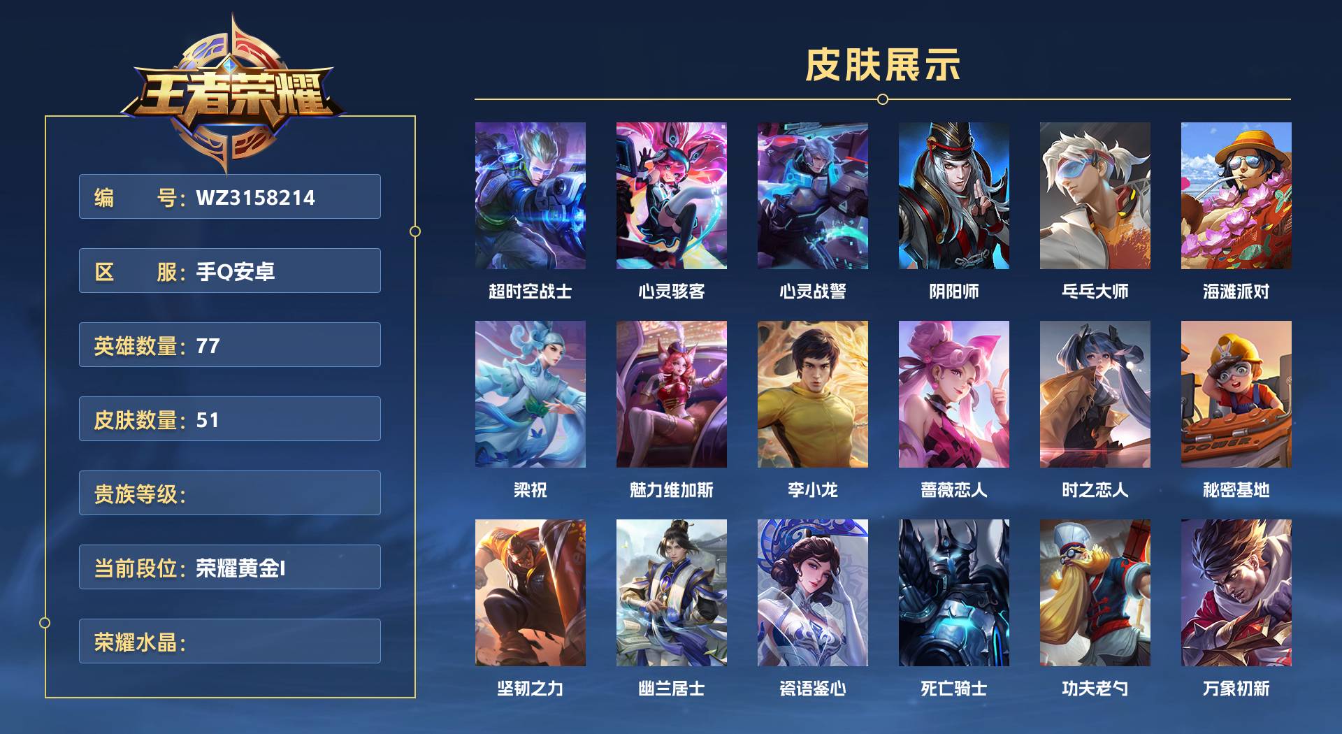 WZ3158214王者荣耀账号详情图1 WZ3158214王者荣耀账号详情图1