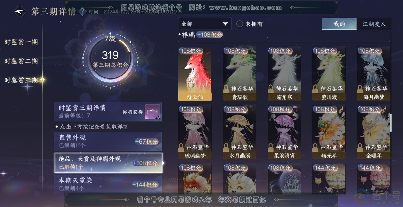 NSH314016逆水寒手游账号详情图22