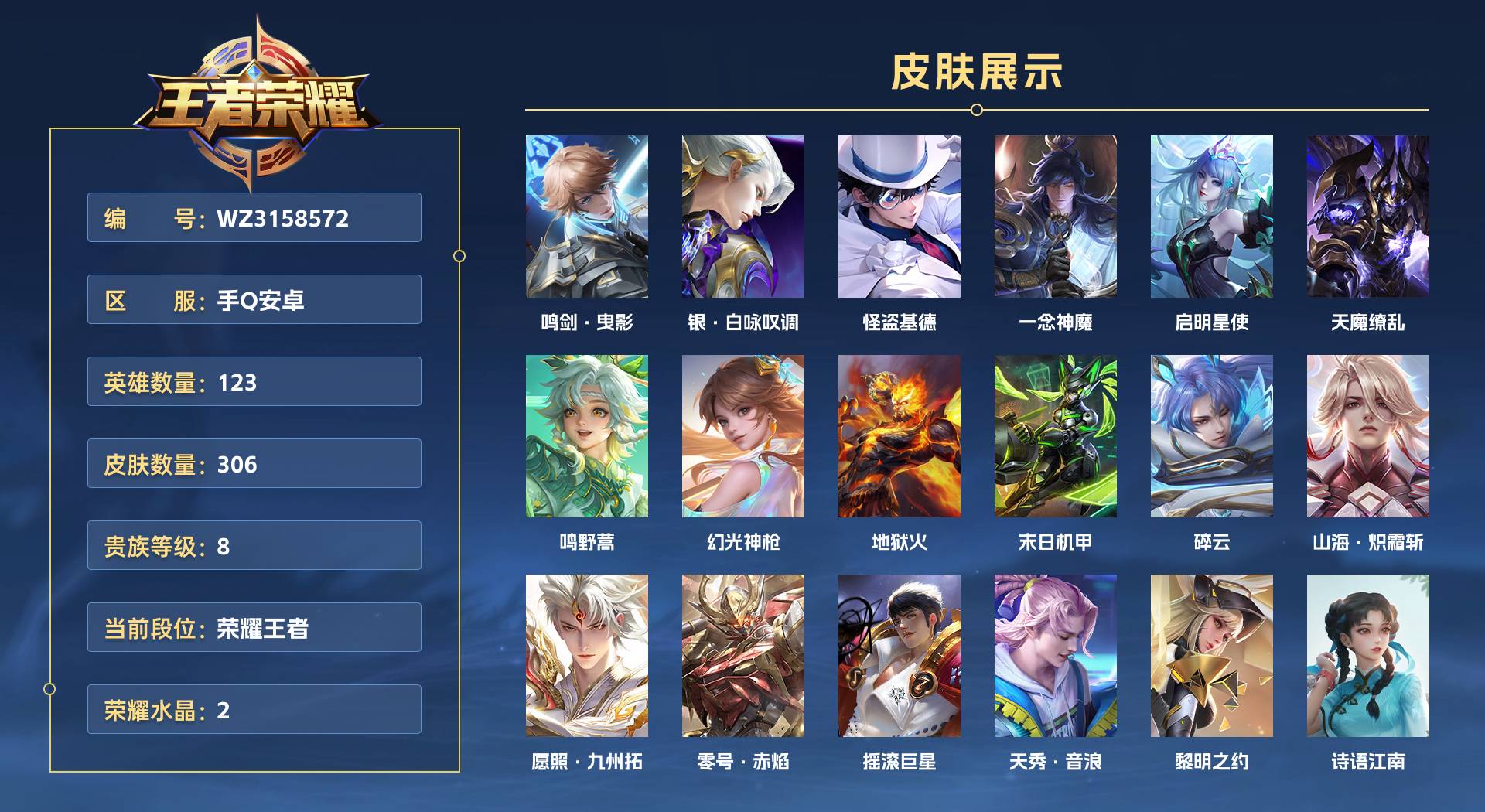 WZ3158572王者荣耀账号详情图1 WZ3158572王者荣耀账号详情图1