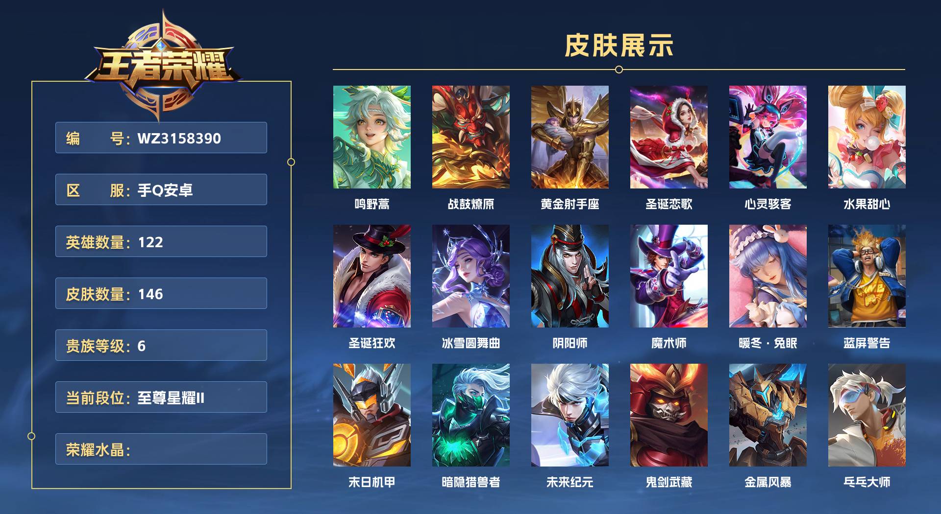 WZ3158390王者荣耀账号详情图1 WZ3158390王者荣耀账号详情图1