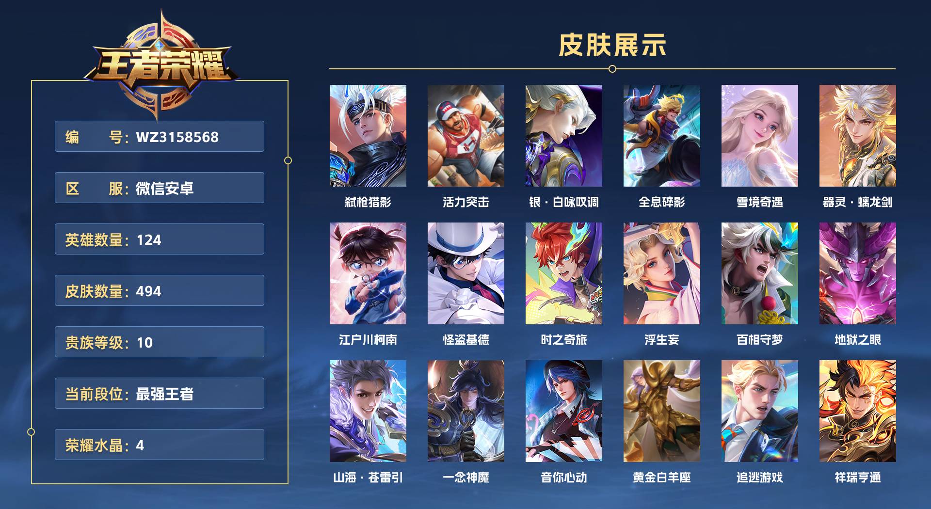 WZ3158568王者荣耀账号详情图1 WZ3158568王者荣耀账号详情图1