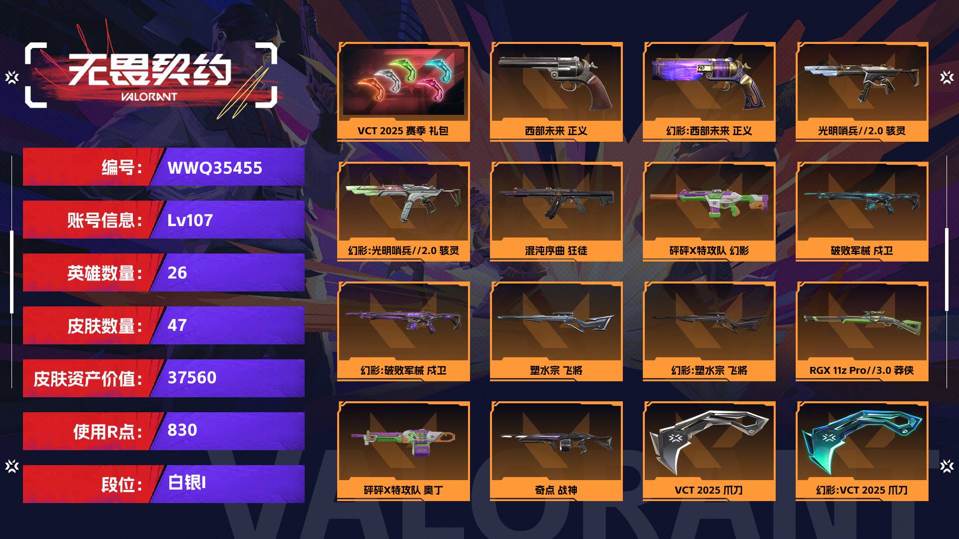 WWQ35455无畏契约账号详情图1 WWQ35455无畏契约账号详情图1