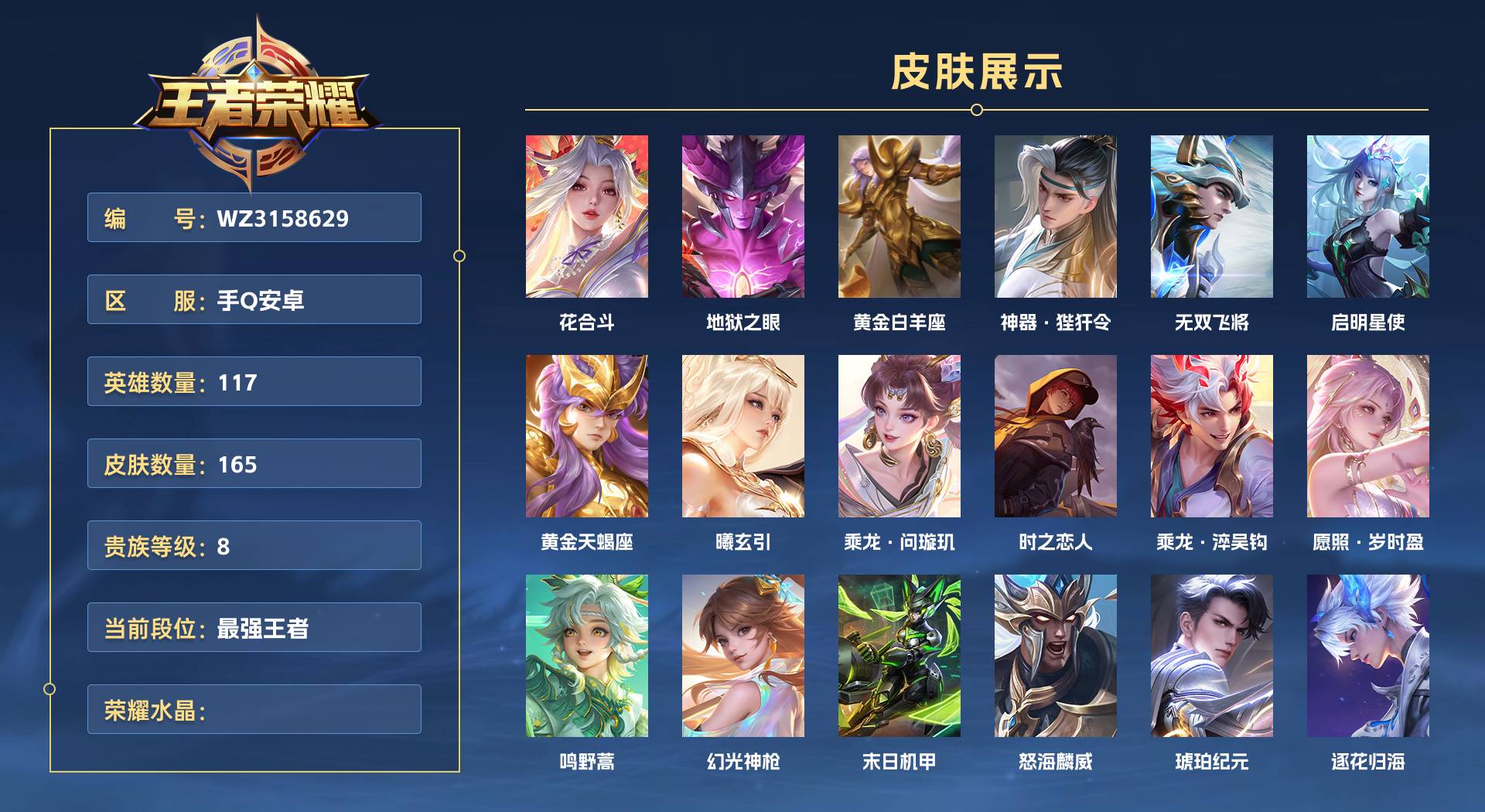 WZ3158629王者荣耀账号详情图1 WZ3158629王者荣耀账号详情图1