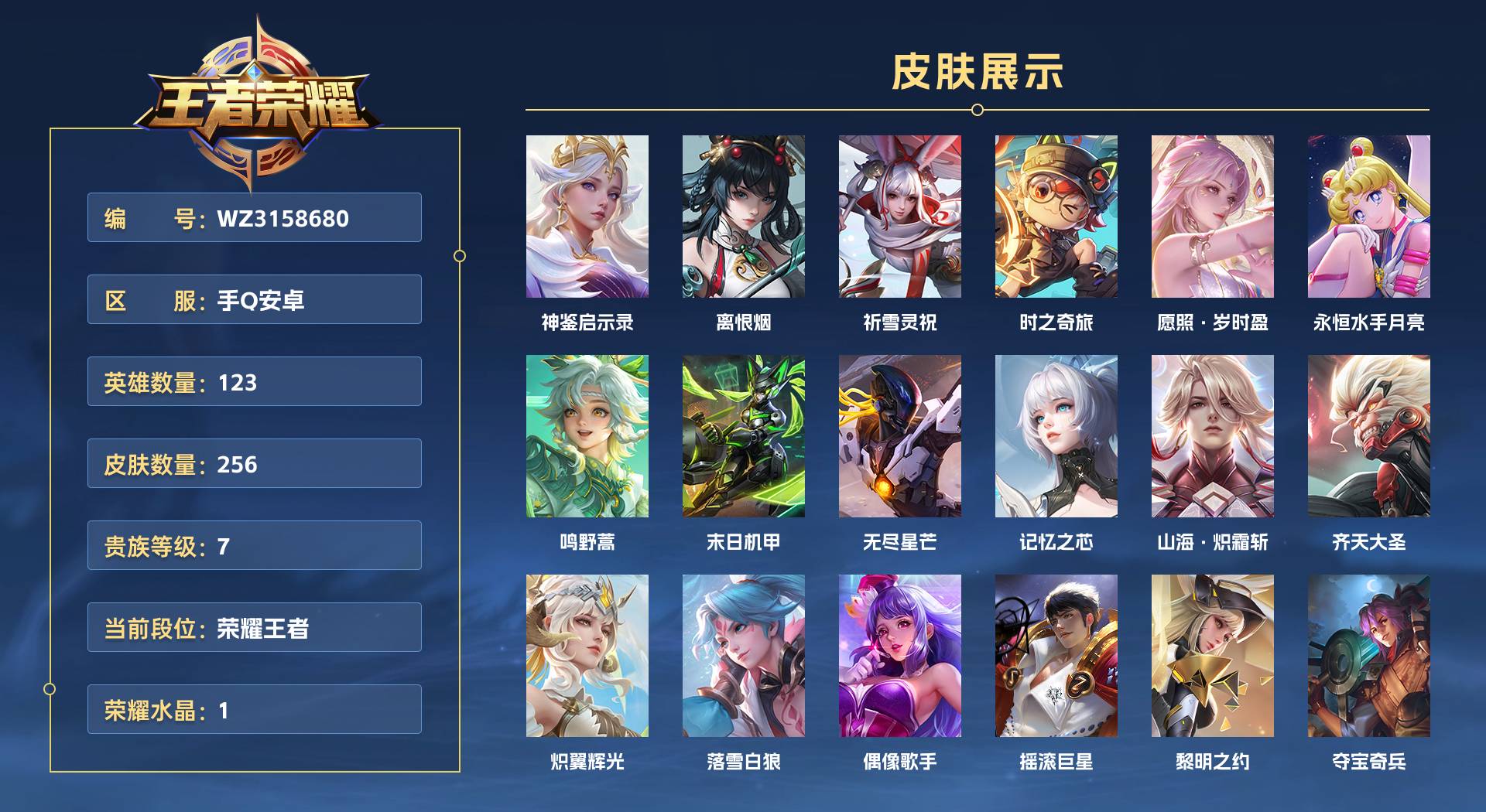 WZ3158680王者荣耀账号详情图1 WZ3158680王者荣耀账号详情图1