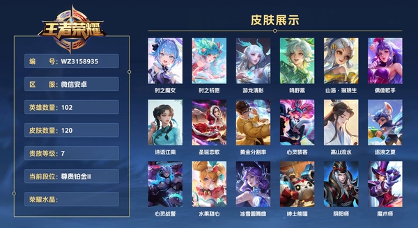 王者荣耀账号安卓VX微信安卓 102英雄 120皮肤 贵族等级7  时之魔女 时之祈愿 游龙清影 鸣野蒿 山海·琳琅生 偶像歌手 诗语江南 圣诞恋歌 黄金分割率 心灵骇客 高山流水 逐浪之夏 心灵战警 水果甜心 冰...