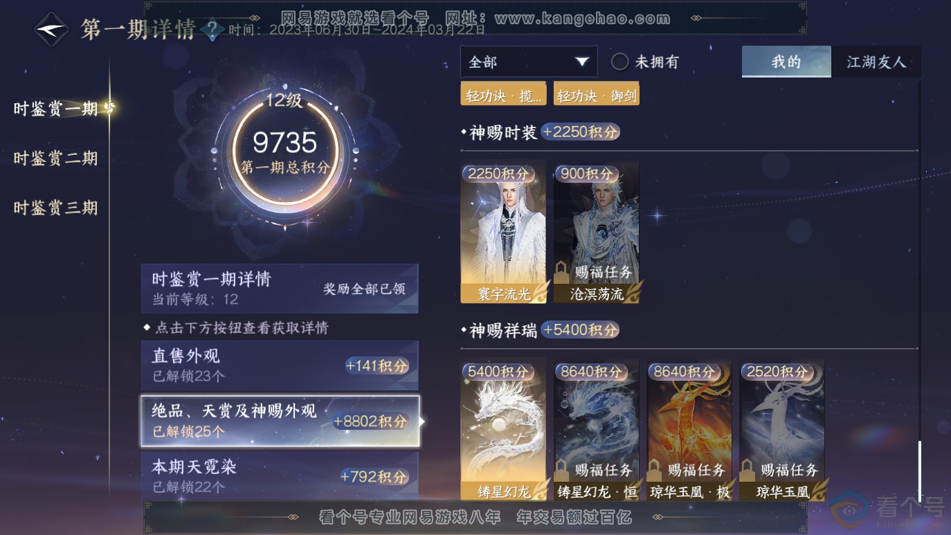 NSH314064逆水寒手游账号详情图34