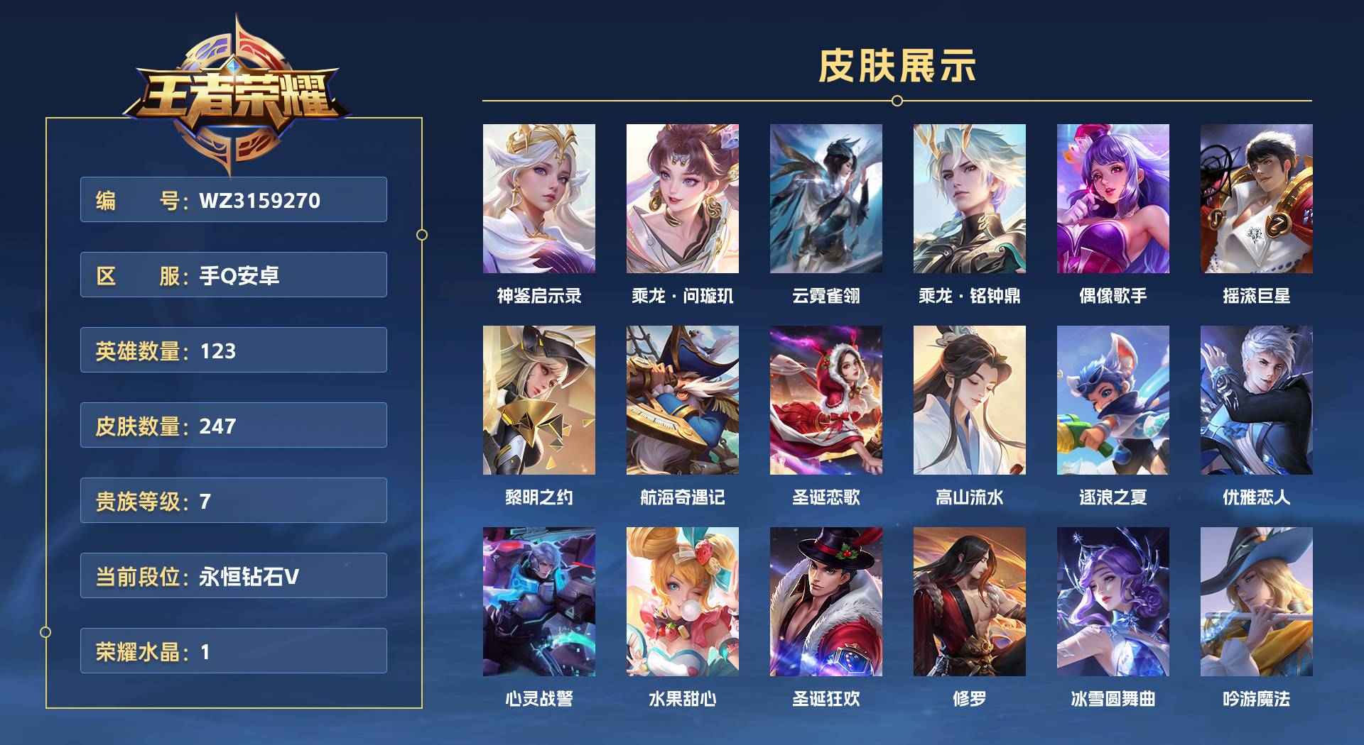 WZ3159270王者荣耀账号详情图1 WZ3159270王者荣耀账号详情图1