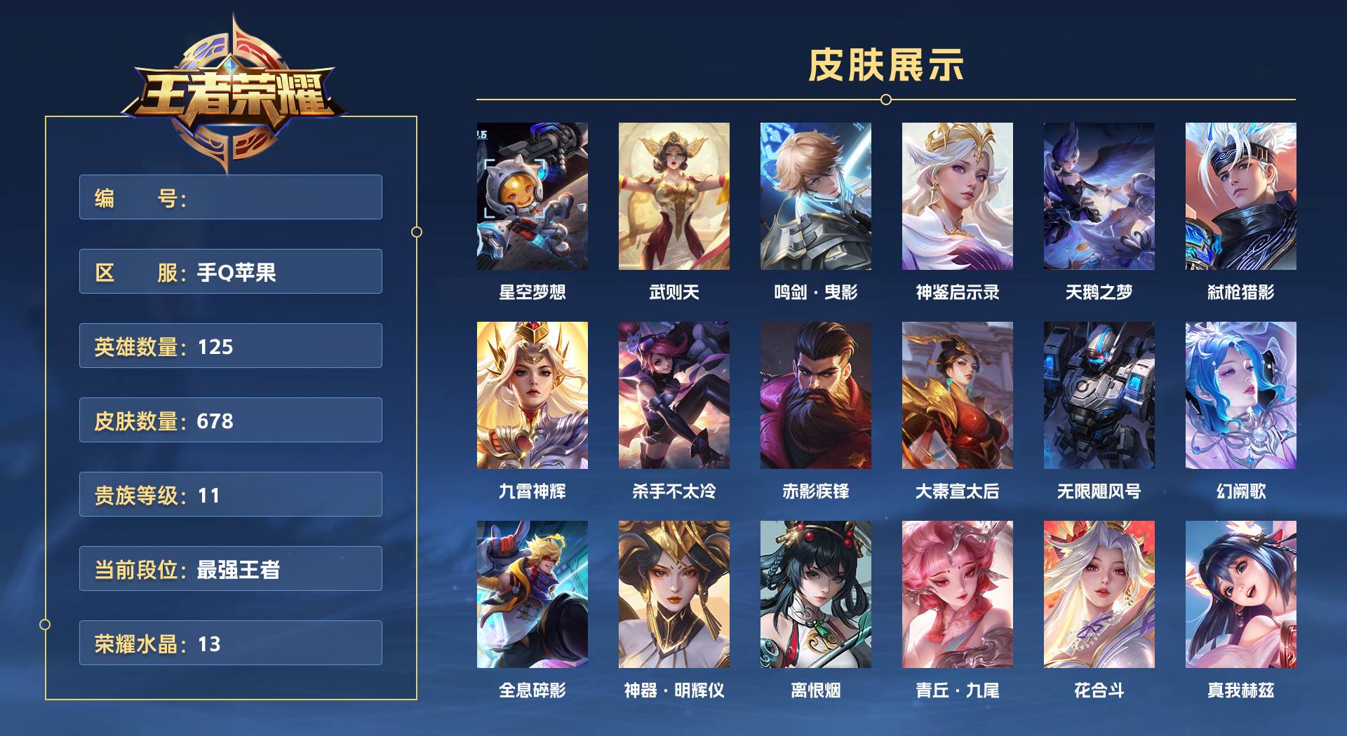WZ3159623王者荣耀账号详情图1 WZ3159623王者荣耀账号详情图1