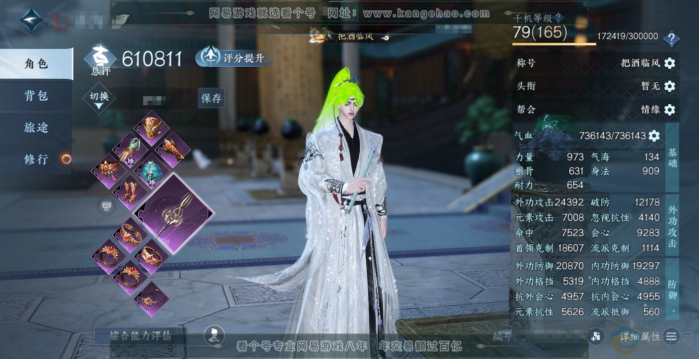 NSH314079逆水寒手游账号详情图1