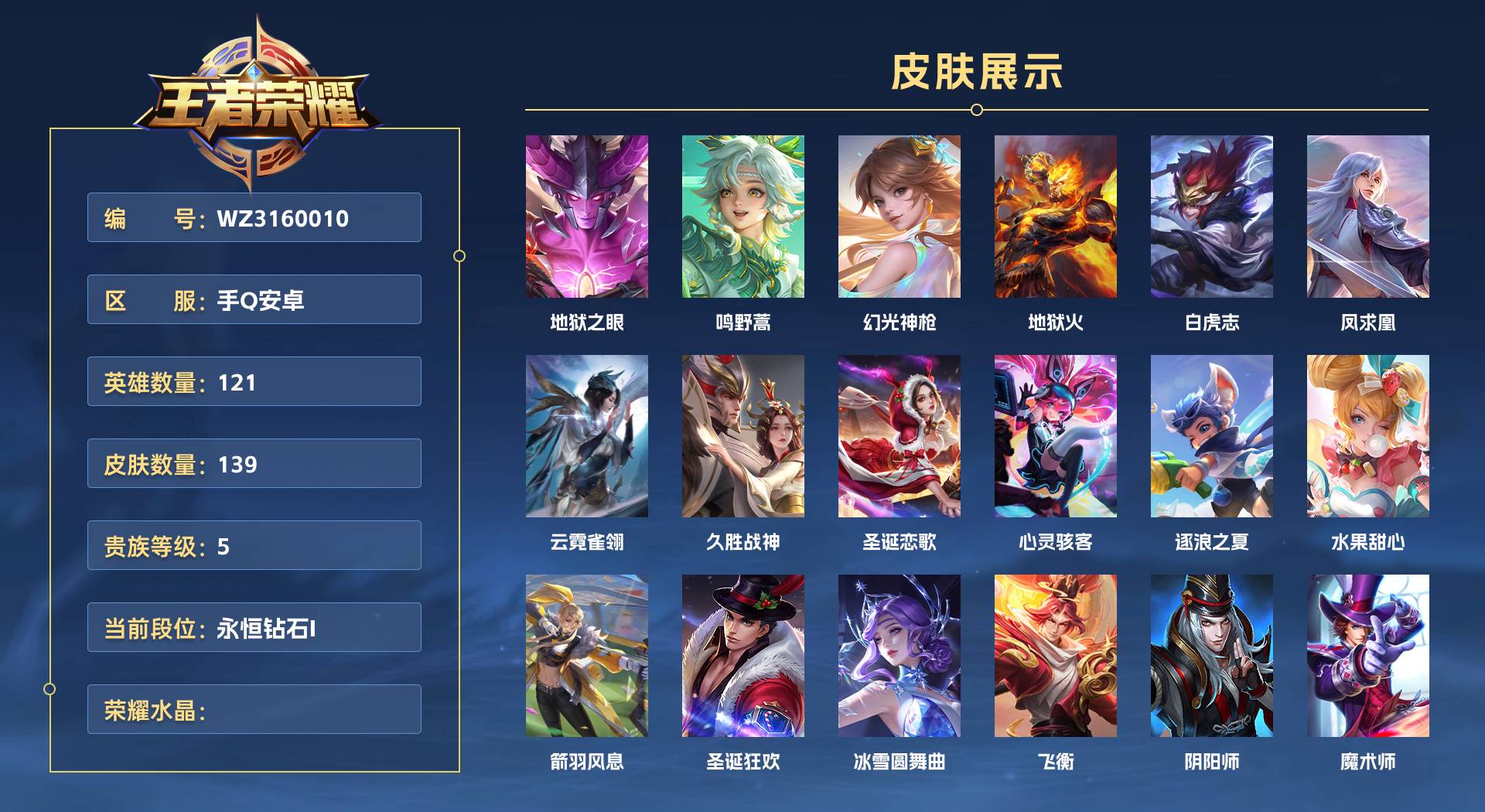 WZ3160010王者荣耀账号详情图1 WZ3160010王者荣耀账号详情图1