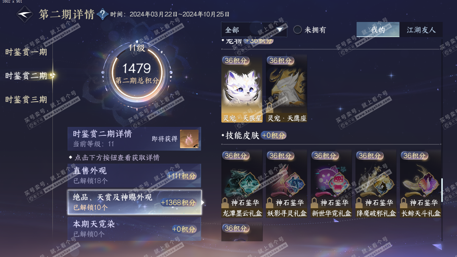 NSH314102逆水寒手游账号详情图24