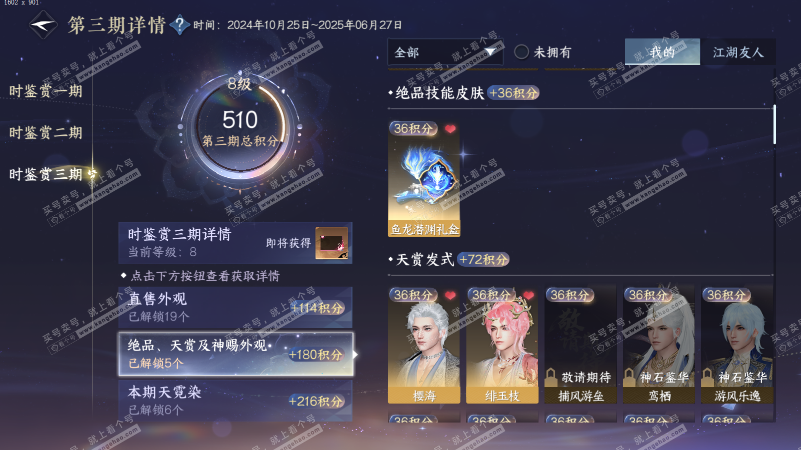 NSH314102逆水寒手游账号详情图25
