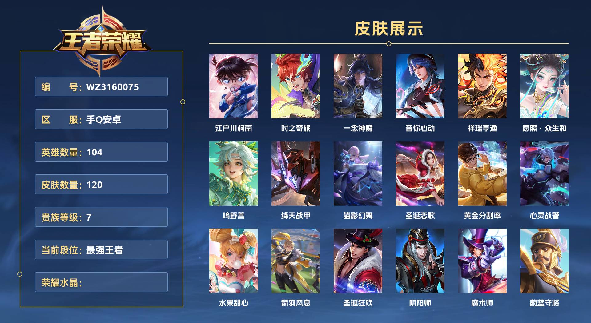 WZ3160075王者荣耀账号详情图1