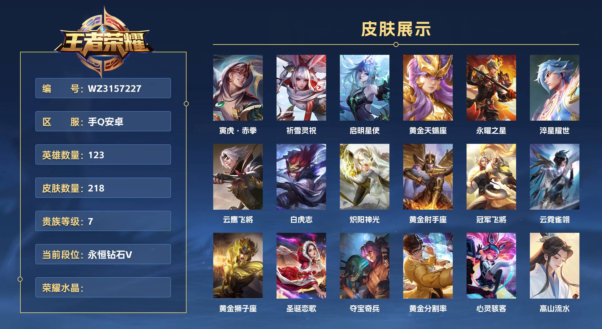 WZ3157227王者荣耀账号详情图1 WZ3157227王者荣耀账号详情图1