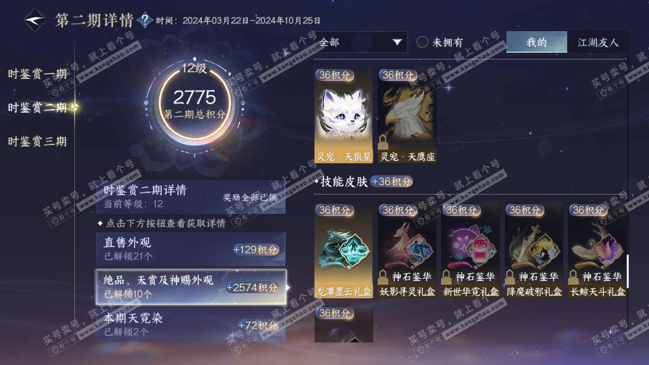 NSH314126逆水寒手游账号详情图24 NSH314126逆水寒手游账号详情图24