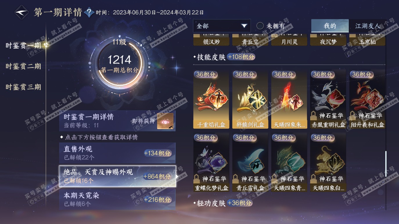 NSH314129逆水寒手游账号详情图17