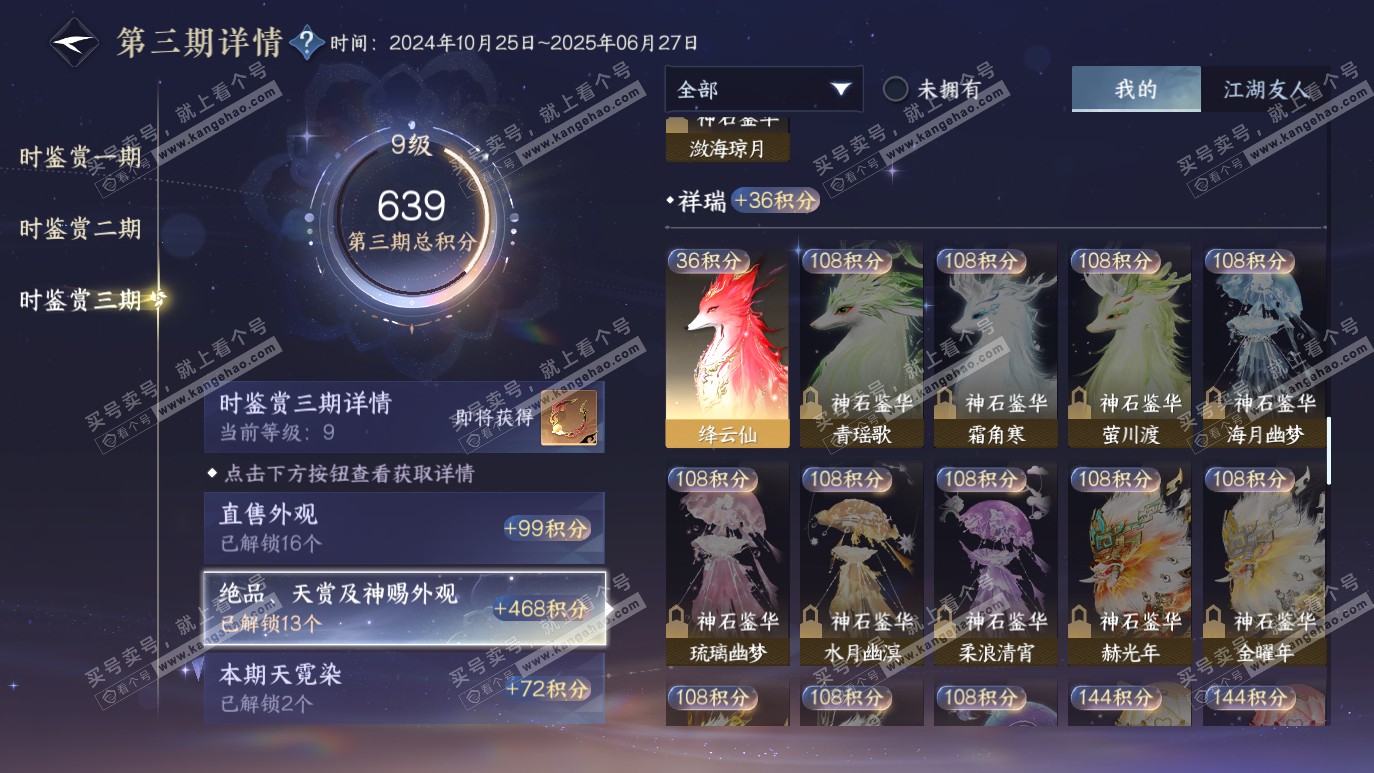 NSH314129逆水寒手游账号详情图22