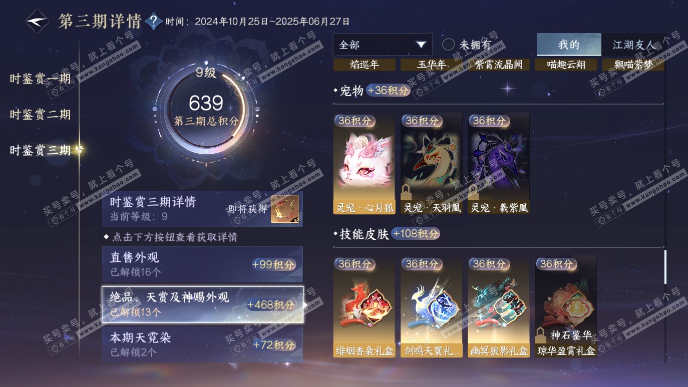 NSH314129逆水寒手游账号详情图23