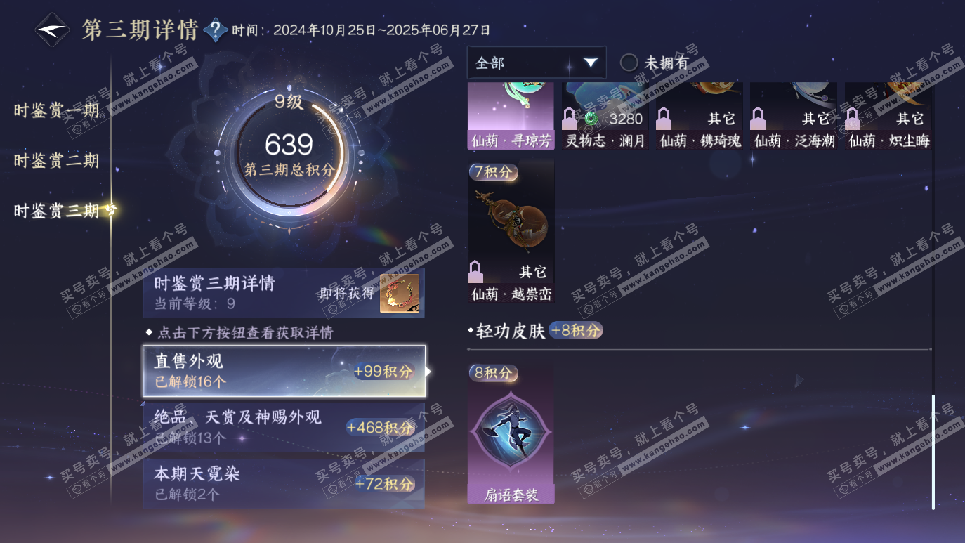 NSH314129逆水寒手游账号详情图30