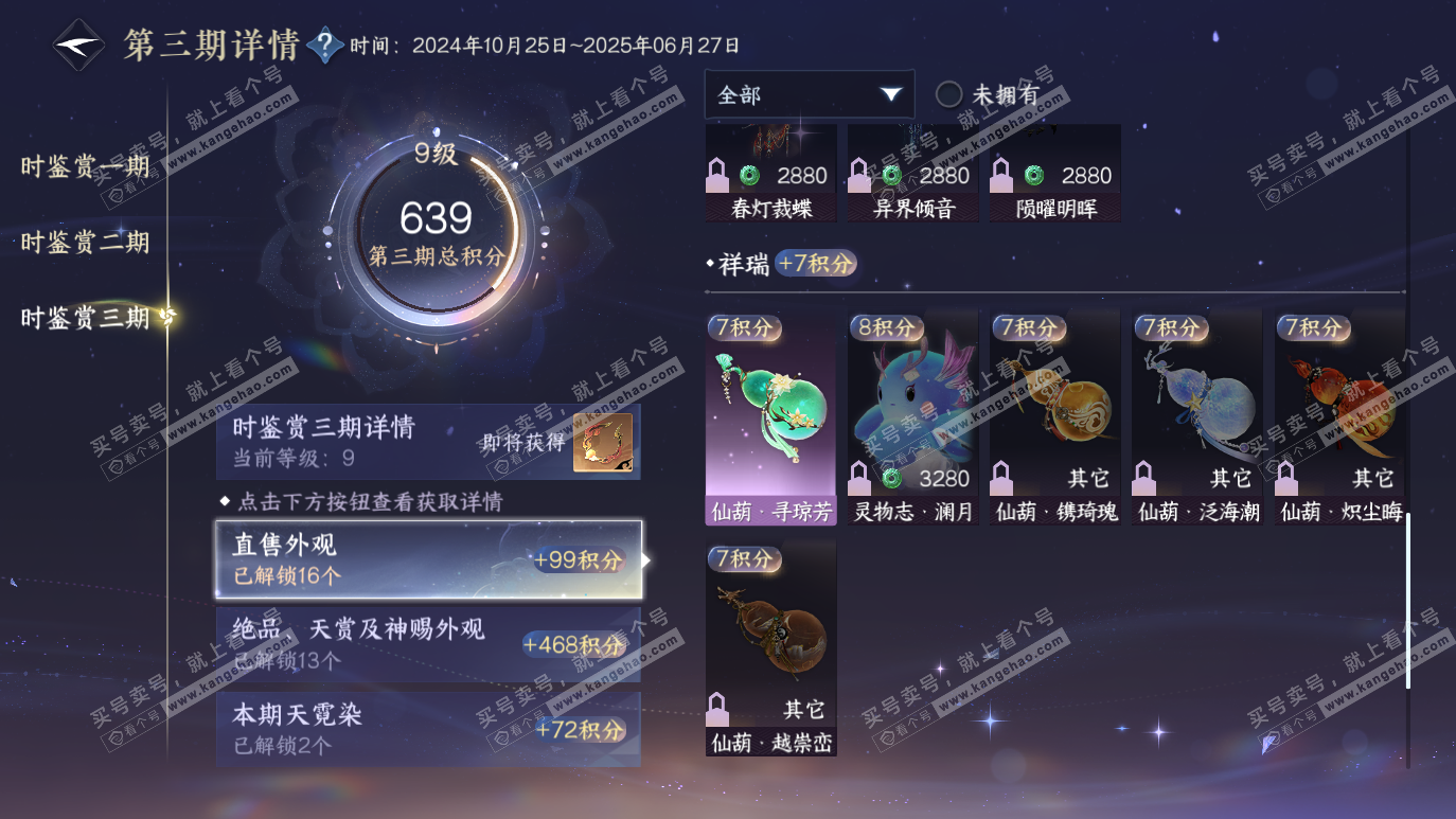 NSH314129逆水寒手游账号详情图29