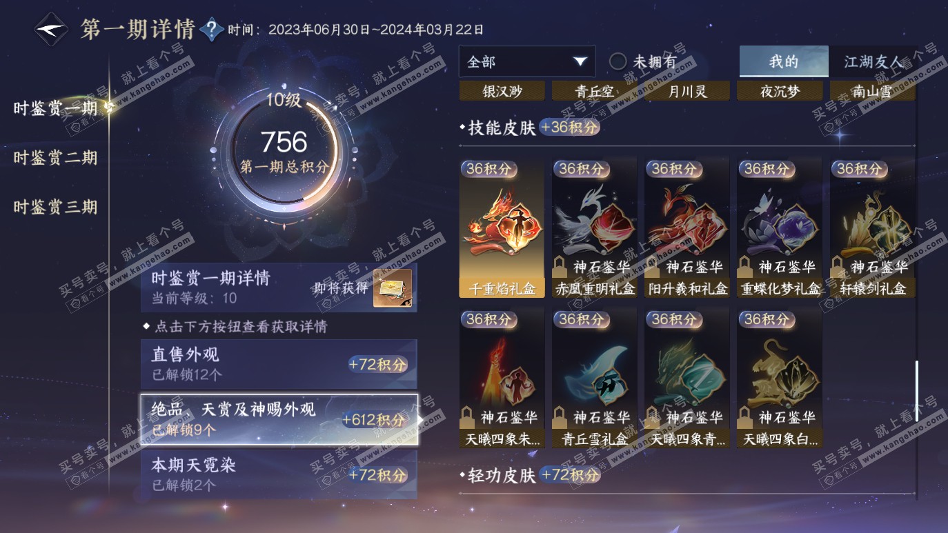 NSH314132逆水寒手游账号详情图19 NSH314132逆水寒手游账号详情图19
