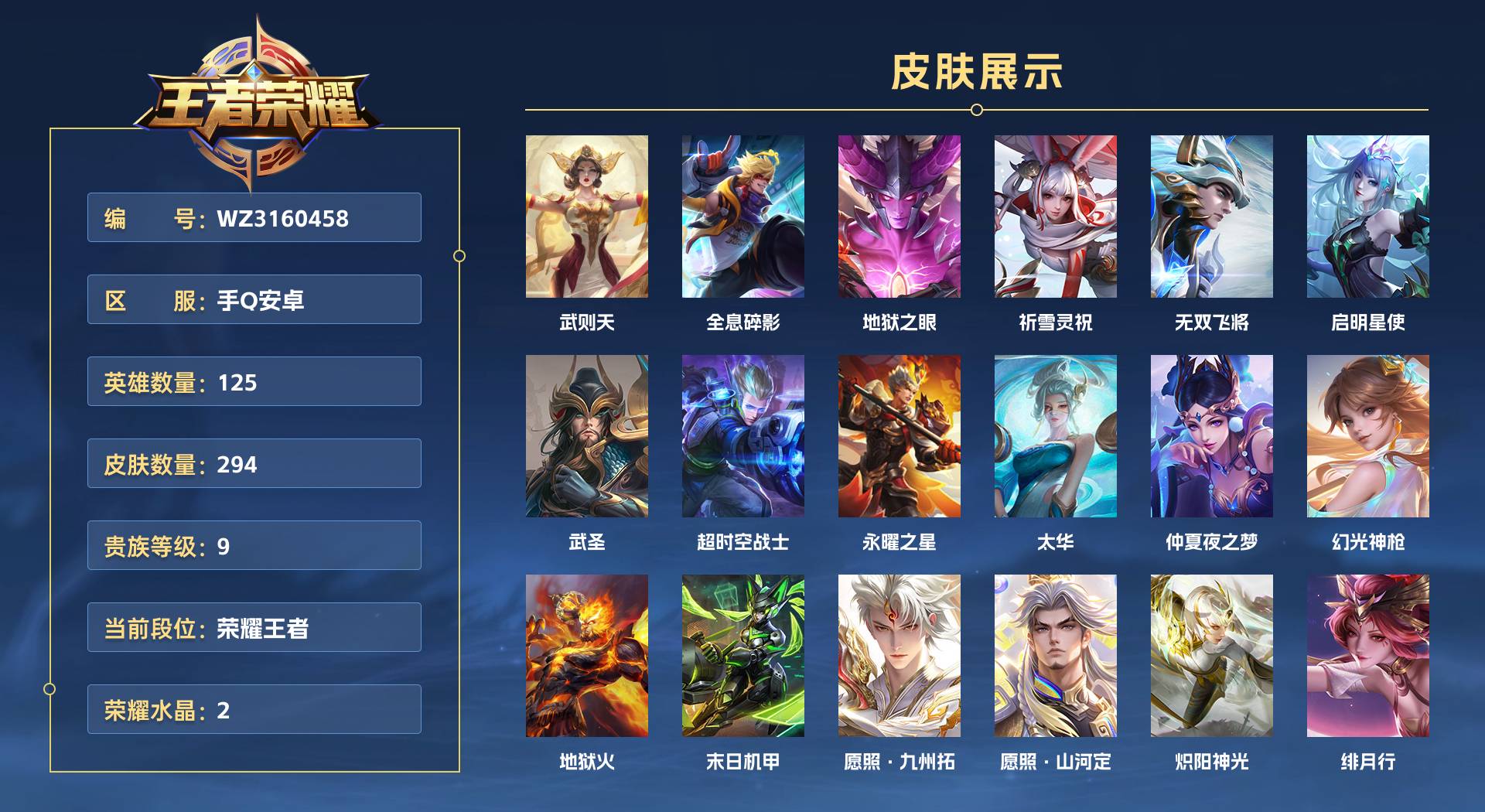 WZ3160458王者荣耀账号详情图1 WZ3160458王者荣耀账号详情图1
