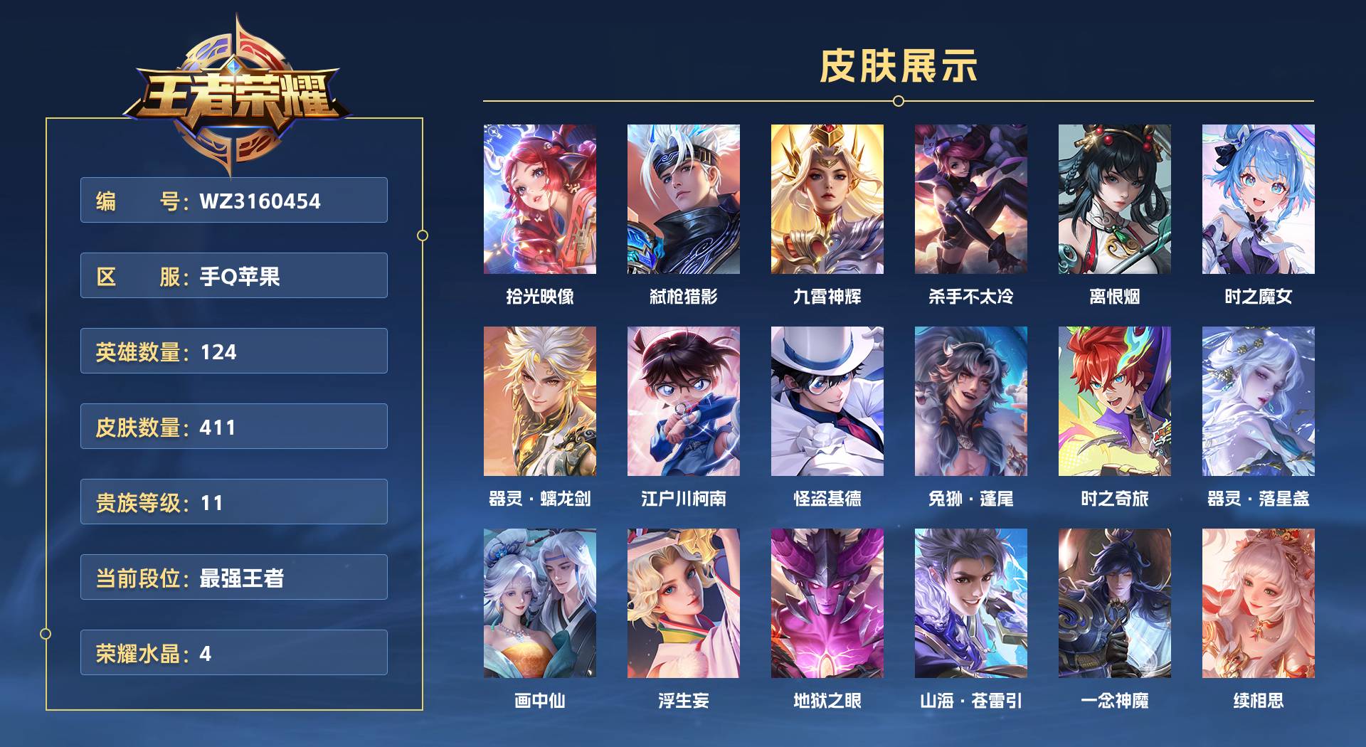 WZ3160454王者荣耀账号详情图1 WZ3160454王者荣耀账号详情图1
