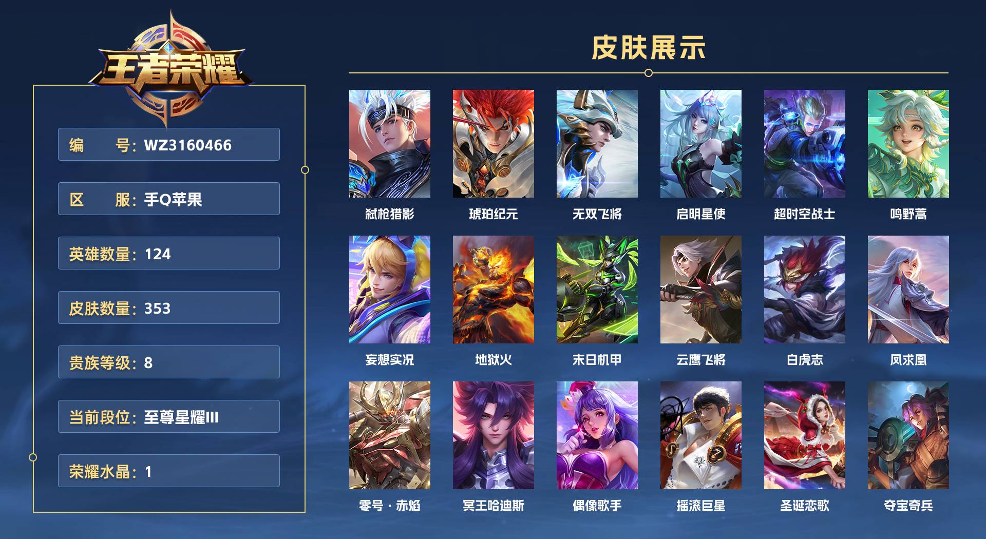 WZ3160550王者荣耀账号详情图1 WZ3160550王者荣耀账号详情图1